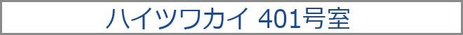 HPハイツワカイ401帯