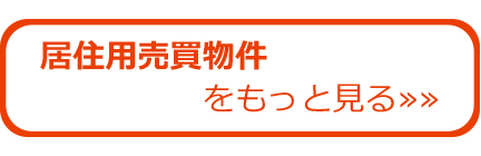 居住用売買物件もっと