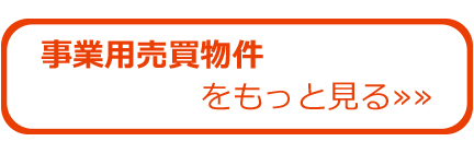 事業用売買物件もっと